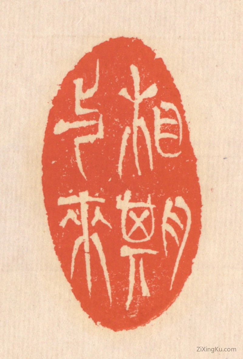 篆刻作品：篆刻印章·相期与来