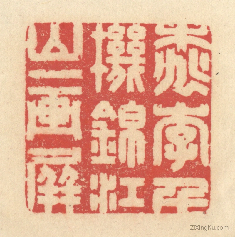 篆刻作品：篆刻印章·桃李千机锦,江山一画屏