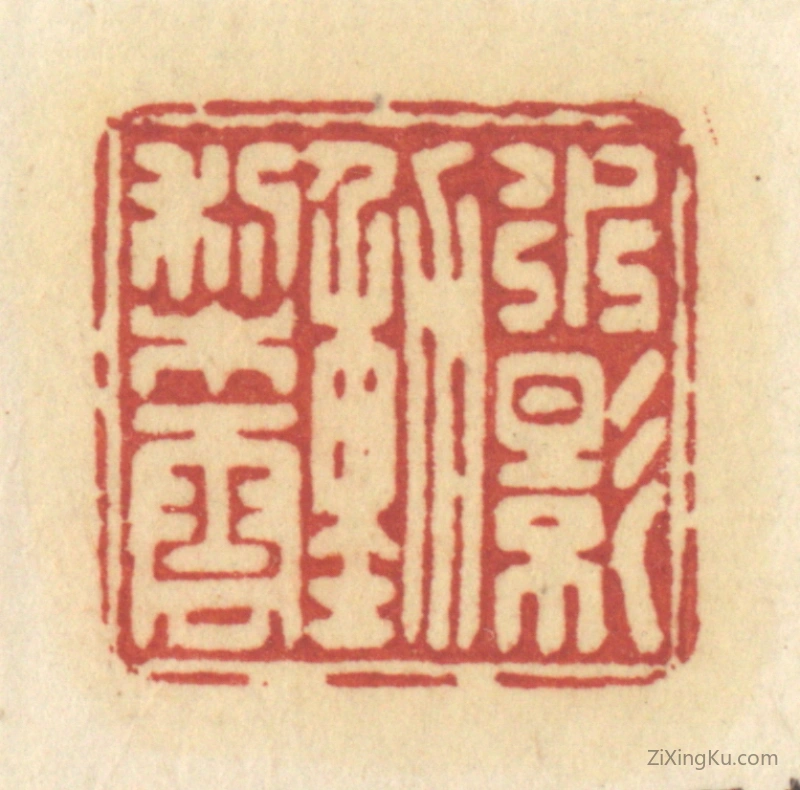 篆刻作品：篆刻印章·水影动梨云