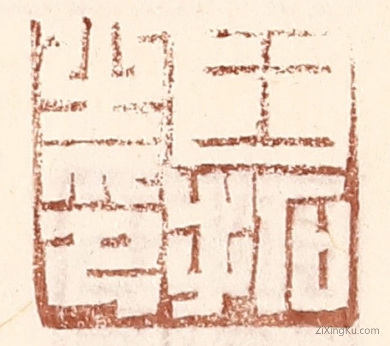 篆刻作品：篆刻印章·王拓之印