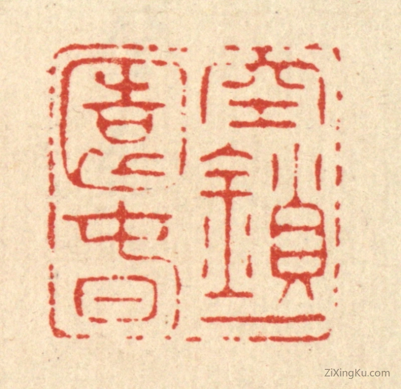 篆刻作品：篆刻印章·空鎻一园春