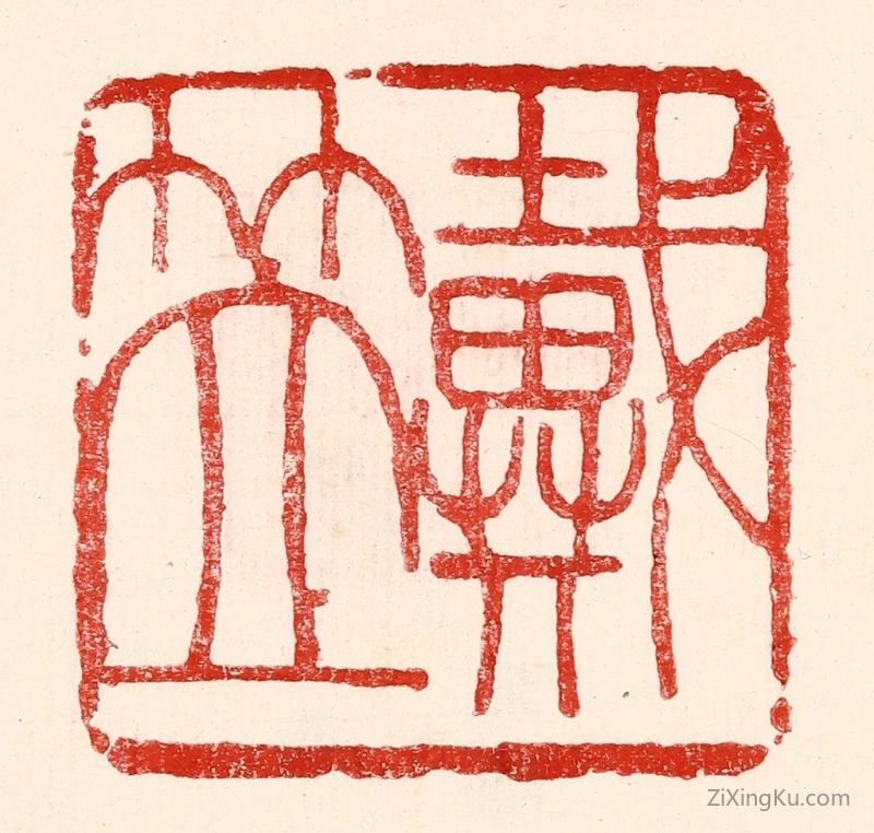 篆刻作品：篆刻印章·戴笠
