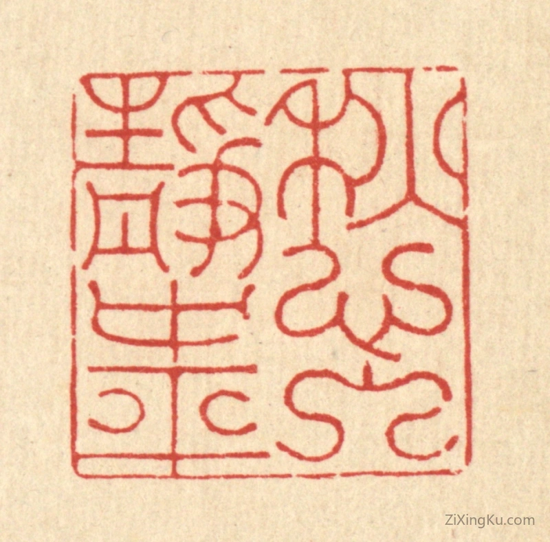 篆刻作品：篆刻印章·愁入静中平