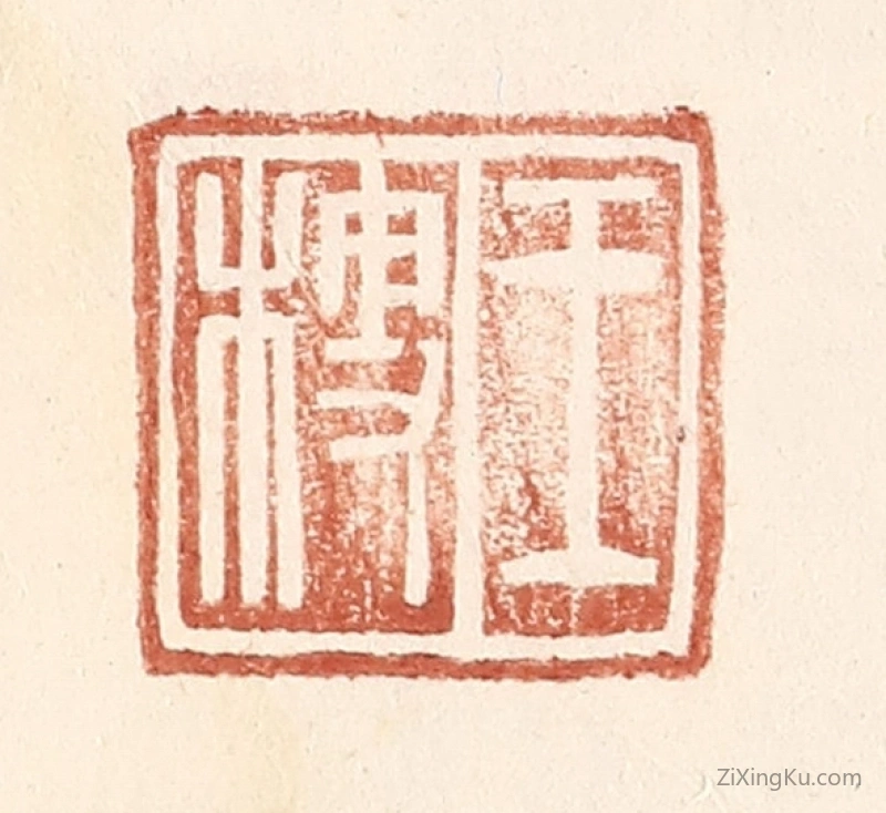 篆刻作品：篆刻印章·王梗