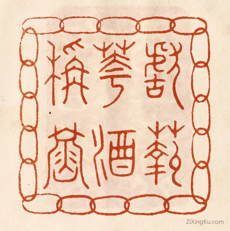 篆刻作品：篆刻印章·献菊花酒称寿