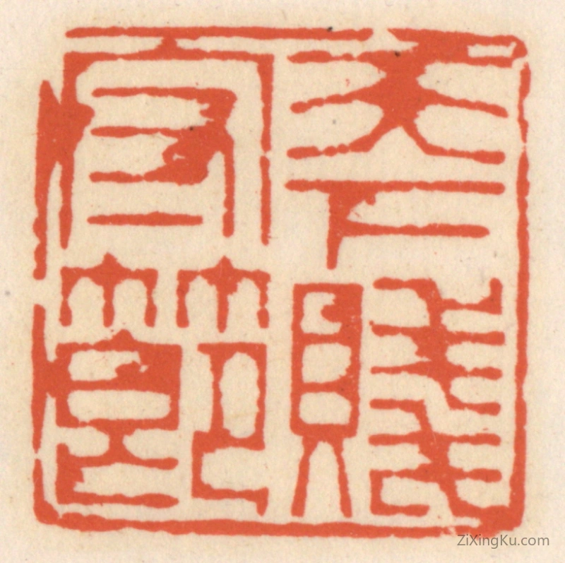 篆刻作品：篆刻印章·天下守贱节
