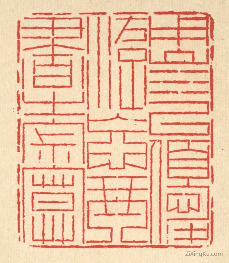 篆刻作品：篆刻印章·用山水以优游,忘琴书之寂寞