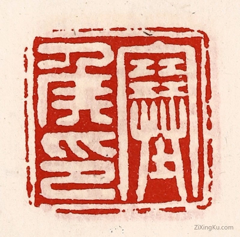篆刻作品：篆刻印章·塞侯印
