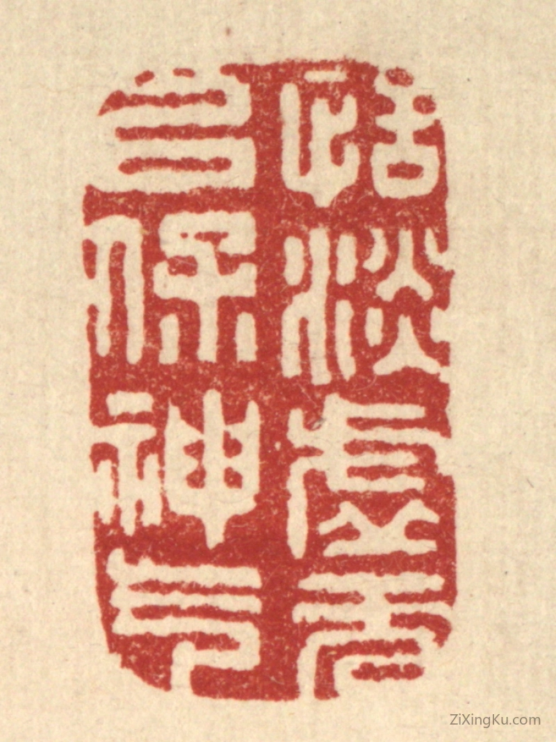篆刻作品：篆刻印章·恬淡虚无,以保神气