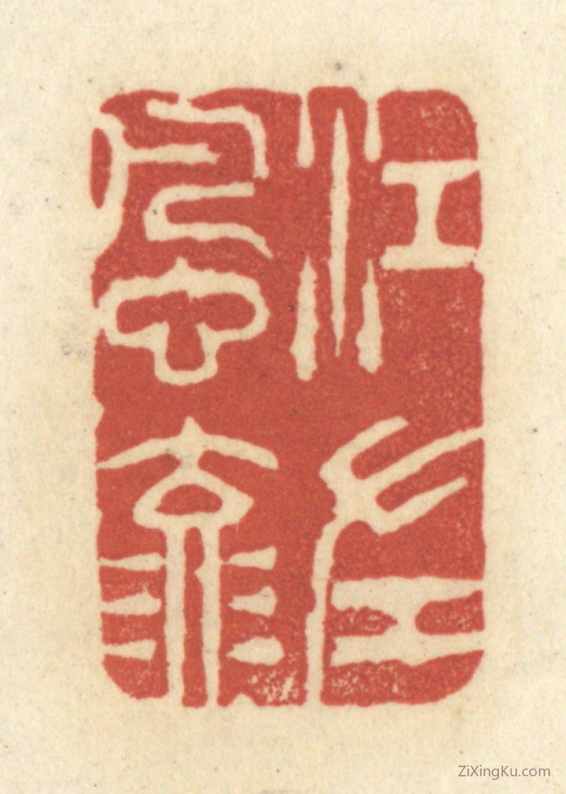 篆刻作品：篆刻印章·江左风流
