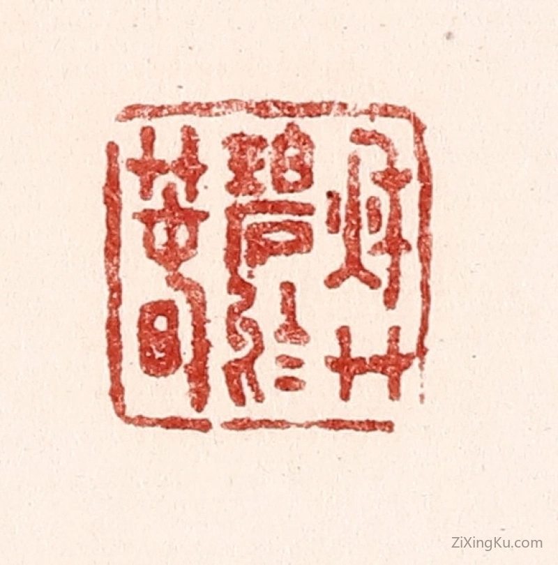 篆刻作品：篆刻印章·秋艹碧於春