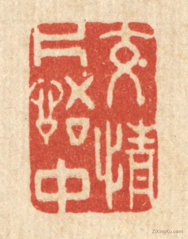 篆刻作品：篆刻印章·交情片语中