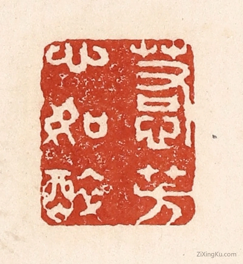 篆刻作品：篆刻印章·惹芳心如醉