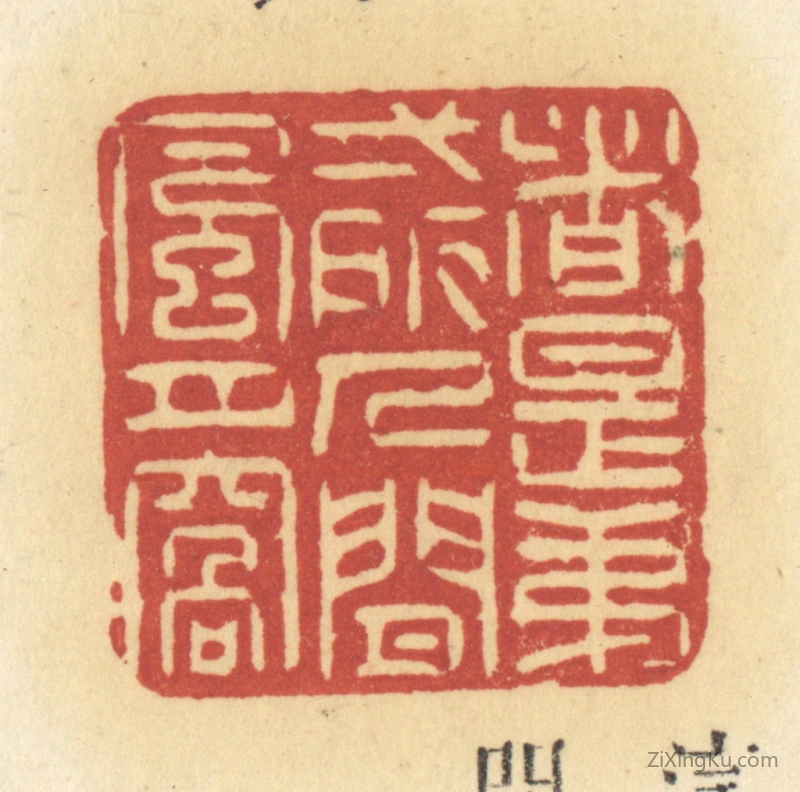 篆刻作品：篆刻印章·这是第一所人间风月窝
