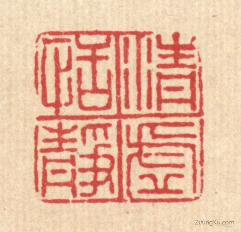 篆刻作品：篆刻印章·清虚恬静