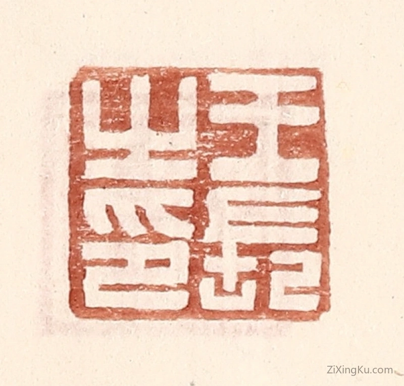 篆刻作品：篆刻印章·王长之印