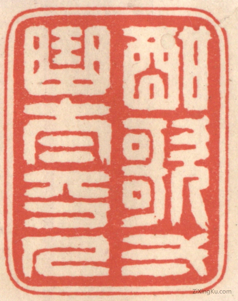 篆刻作品：篆刻印章·酣歌一曲太平人