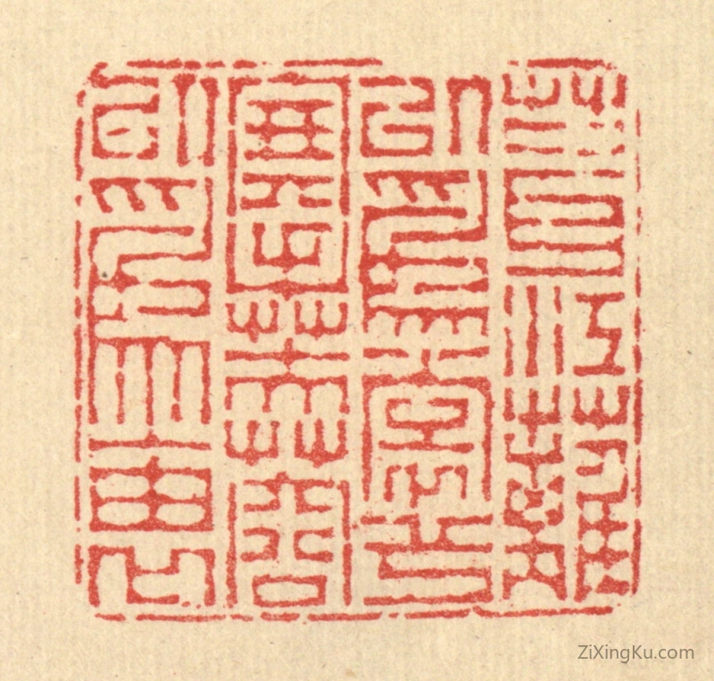 篆刻作品：篆刻印章·葺江蓠以爲裳兮,搴芙蓉以爲袖