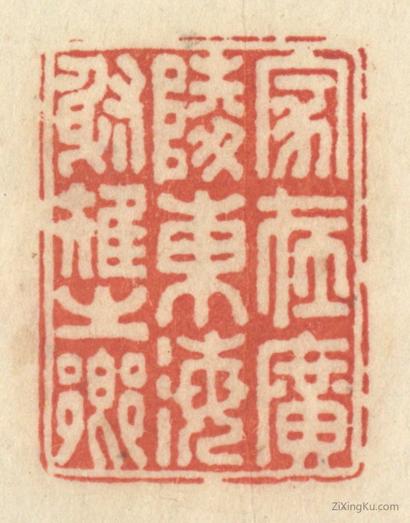 篆刻作品：篆刻印章·家在广陵东海射雉之乡