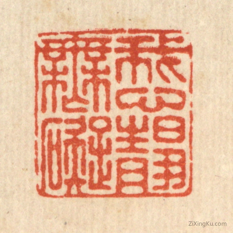 篆刻作品：篆刻印章·我心静无碍
