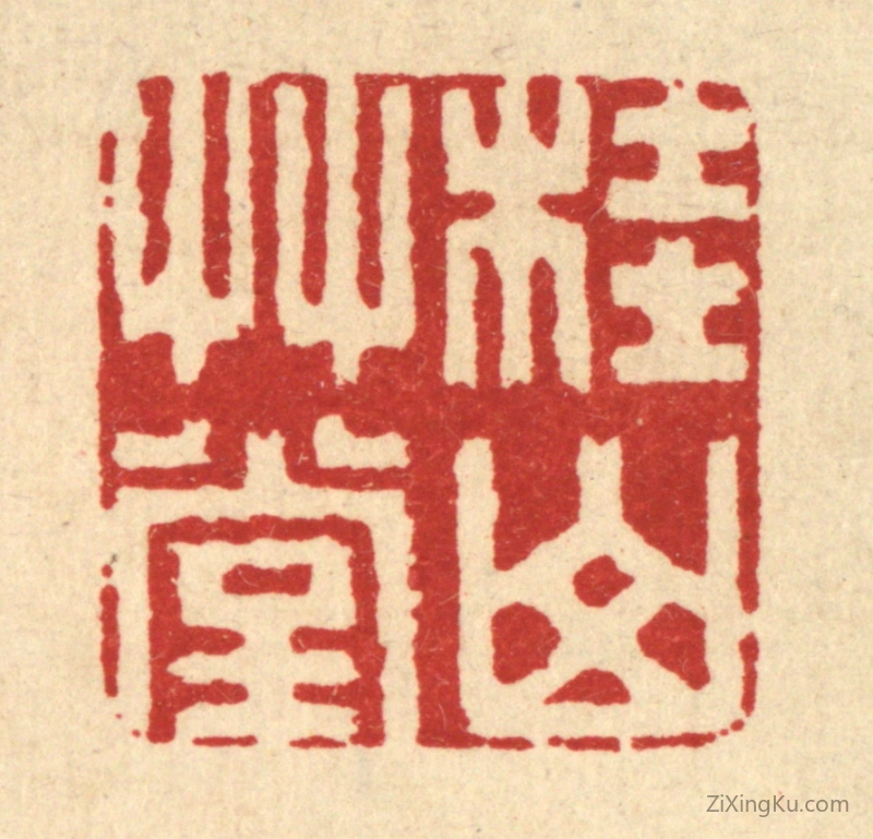 篆刻作品：篆刻印章·桂山草堂