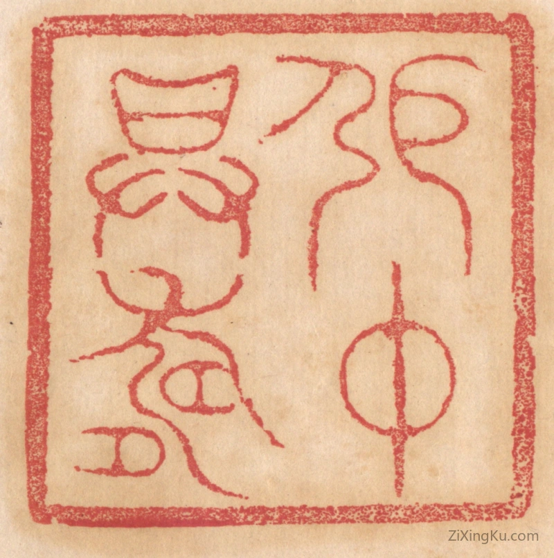 篆刻作品：篆刻印章·张仲昇寿
