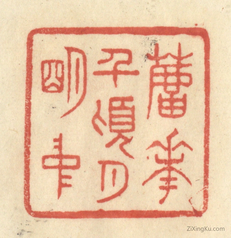 篆刻作品：篆刻印章·芦花前顷月明中
