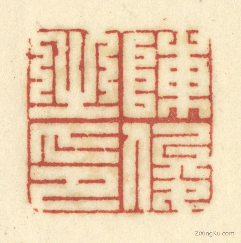 篆刻作品：篆刻印章·陈俊之印