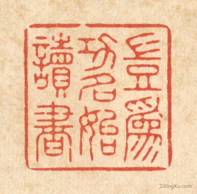 篆刻作品：篆刻印章·岂爲功名始读书