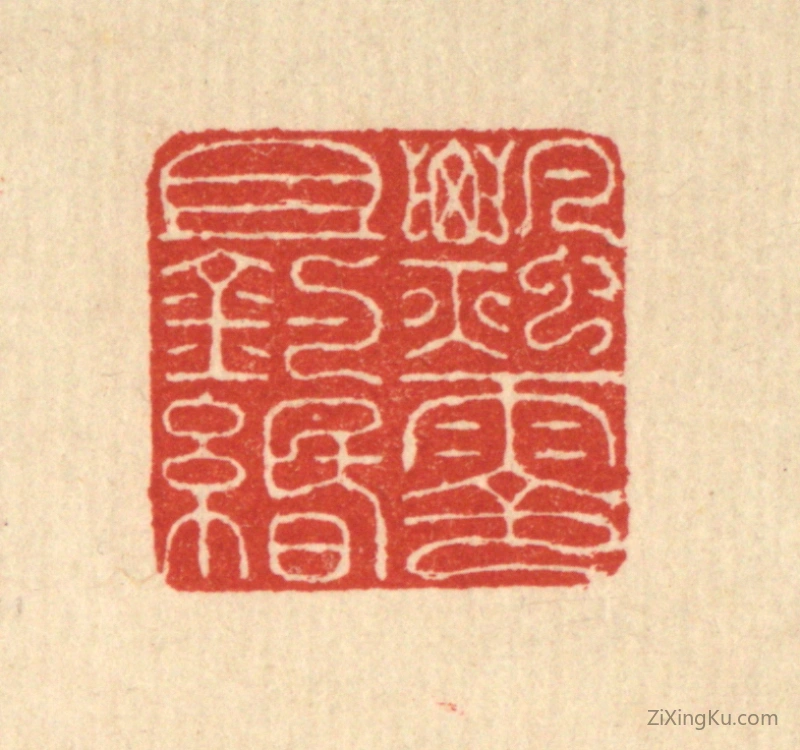 篆刻作品：篆刻印章·飘零且钓缗