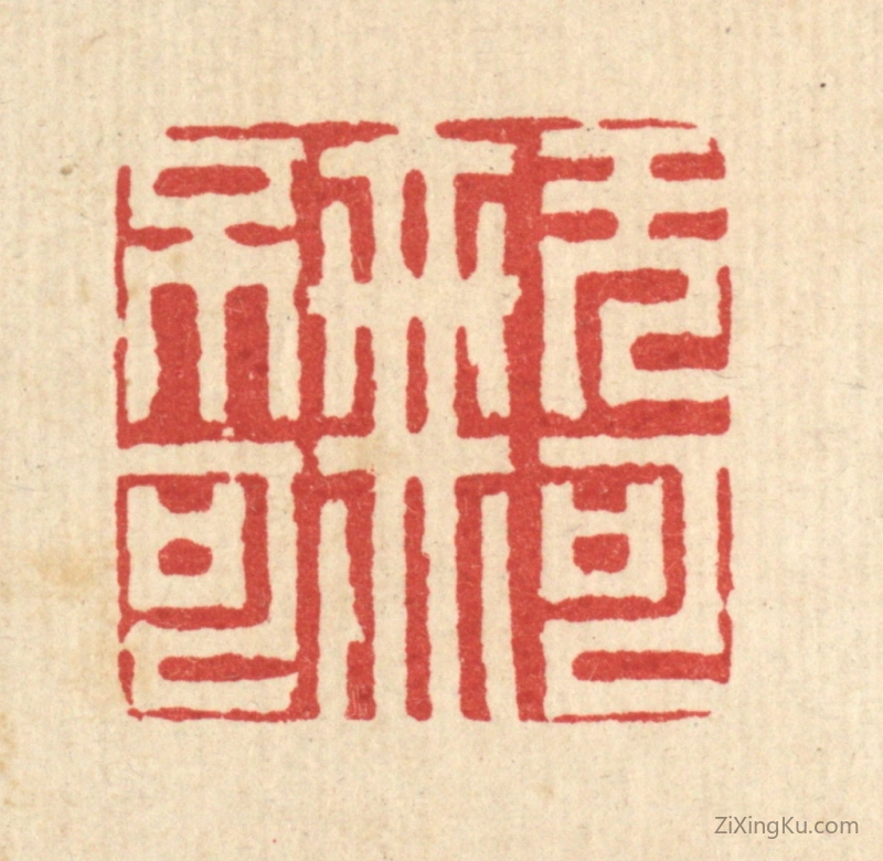 篆刻作品：篆刻印章·无可无不可