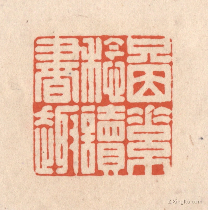 篆刻作品：篆刻印章·只因素稔读书趣