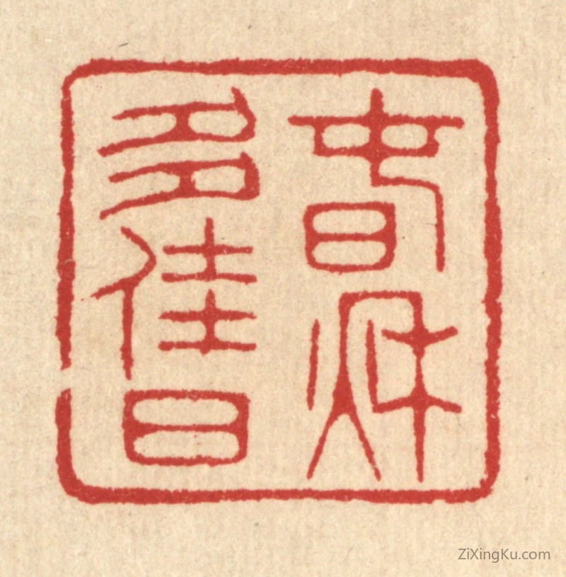 篆刻作品：篆刻印章·春秋多佳日