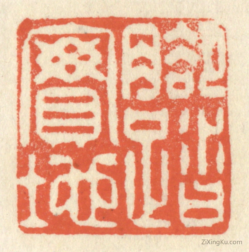 篆刻作品：篆刻印章·脚踏实地