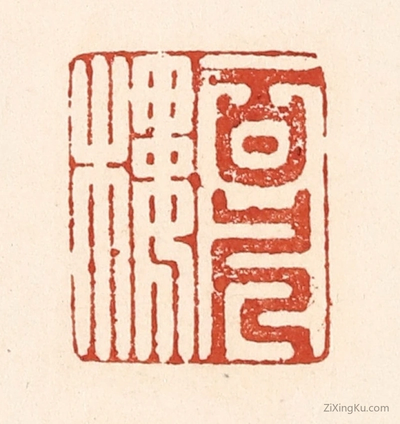 篆刻作品：篆刻印章·百尺楼