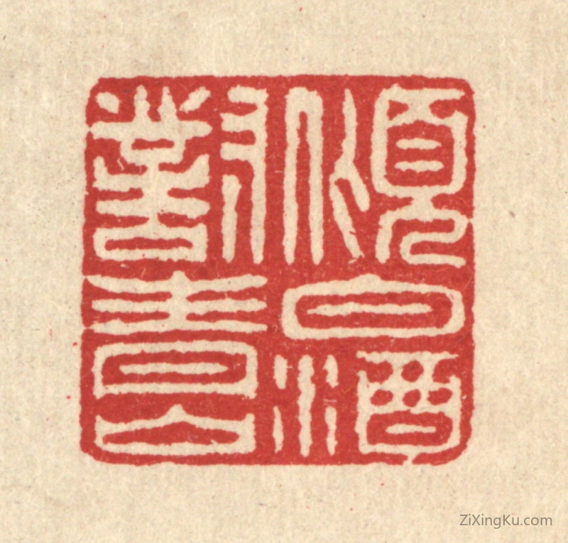 篆刻作品：篆刻印章·倾白酒对青山