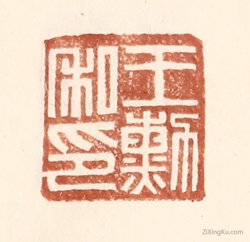 篆刻作品：篆刻印章·王勳私印