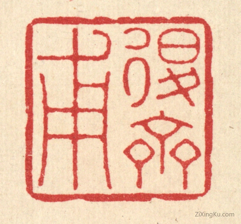 篆刻作品：篆刻印章·退斋甫