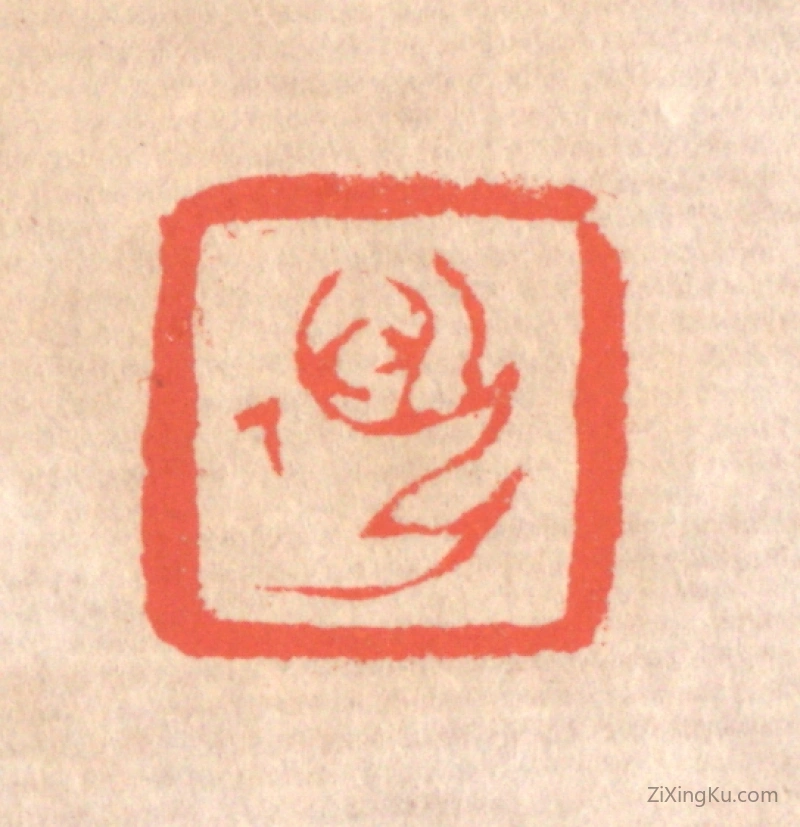 篆刻作品：篆刻印章·迈孙