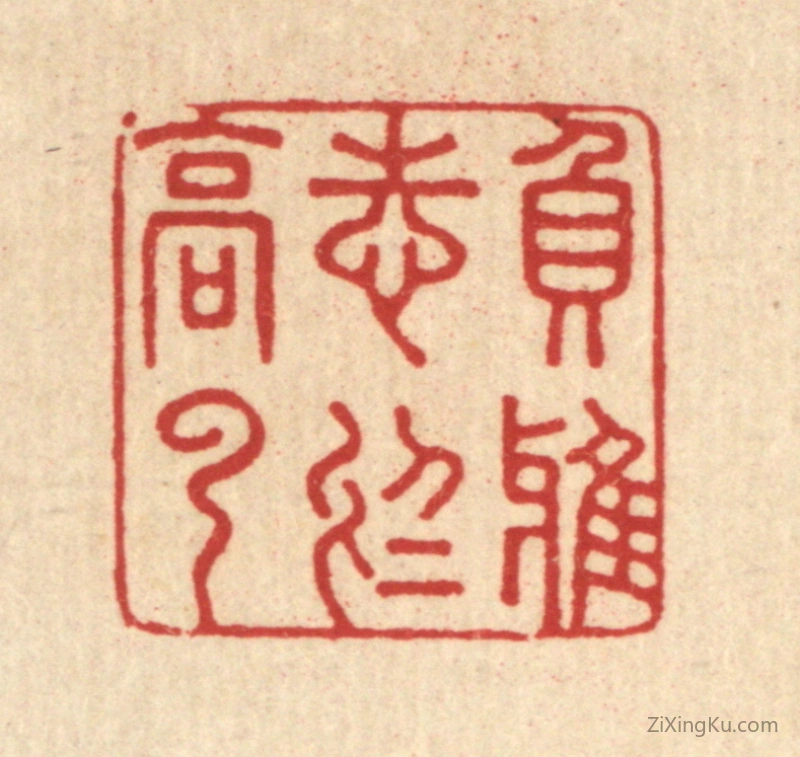 篆刻作品：篆刻印章·负雅志於高云