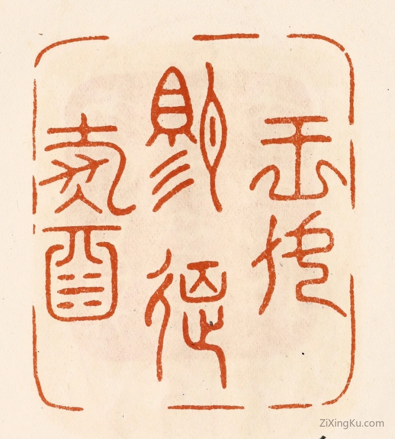 篆刻作品：篆刻印章·王母赐筵寿酒