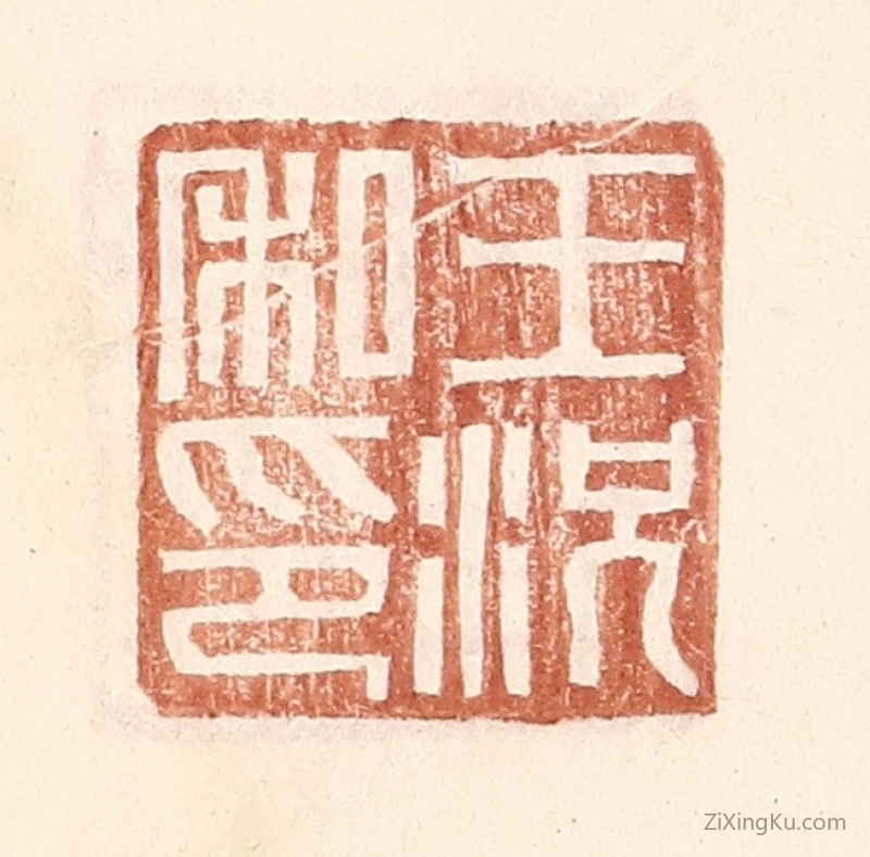篆刻作品：篆刻印章·王况私印