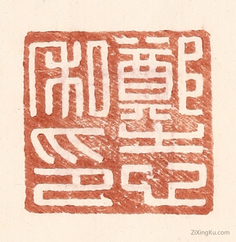 篆刻作品：篆刻印章·郑志私印