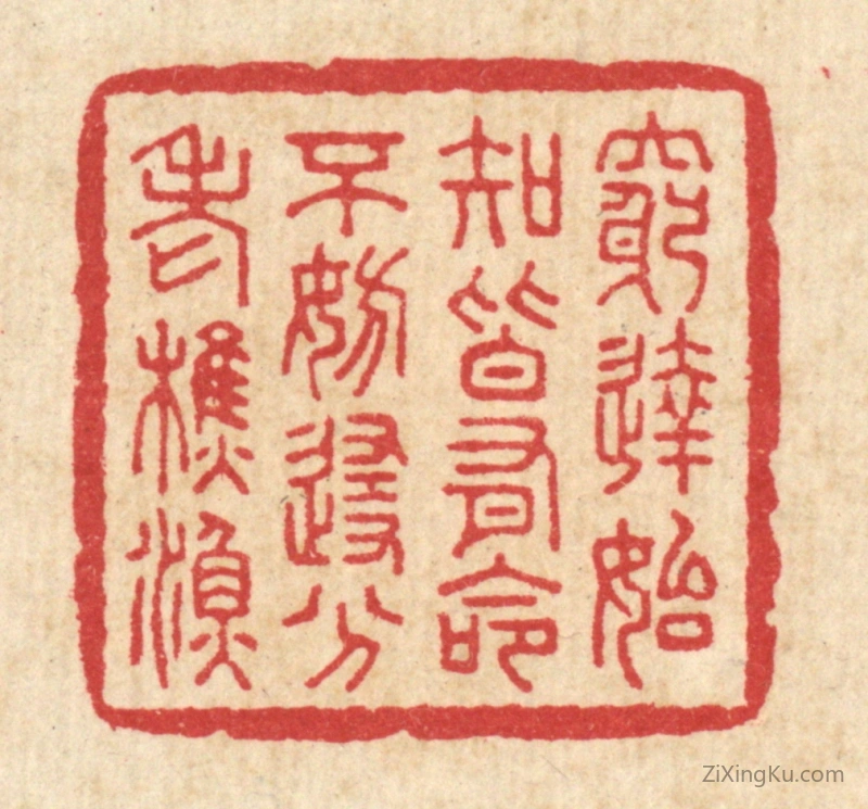 篆刻作品：篆刻印章·穷达始知皆有命,不妨随分老樵渔