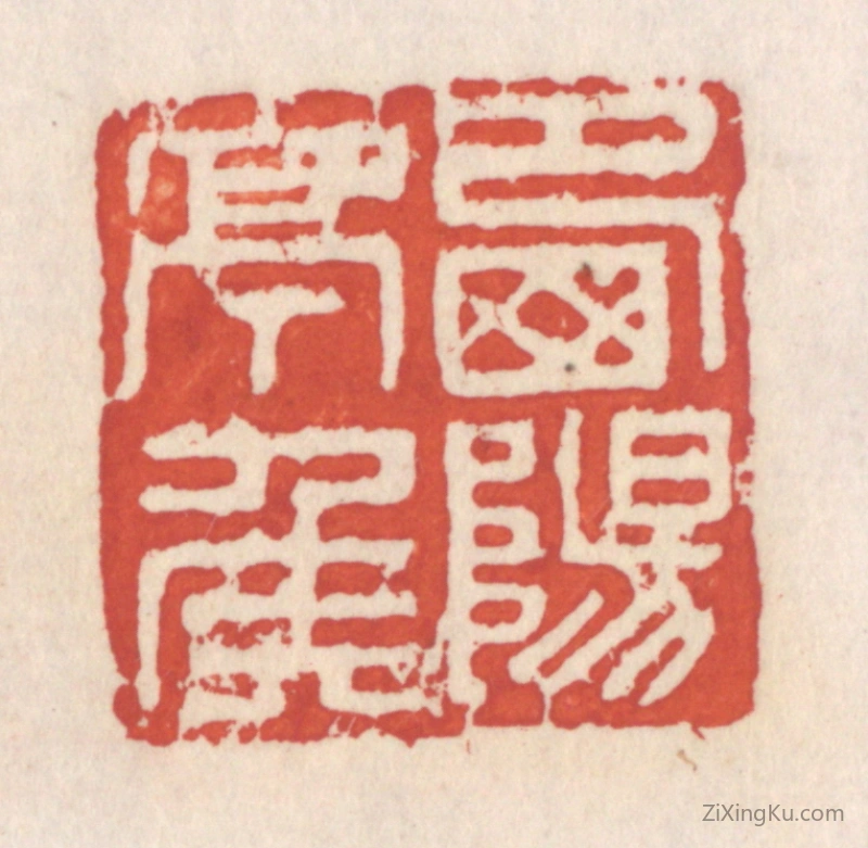 篆刻作品：篆刻印章·西阳亭矦