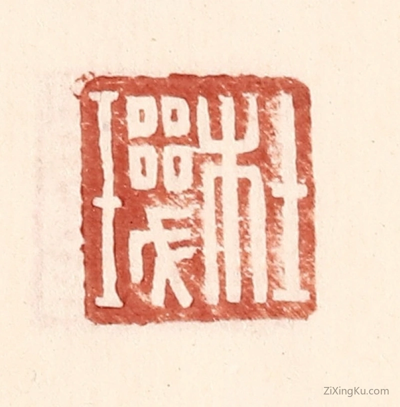 篆刻作品：篆刻印章·杜玑
