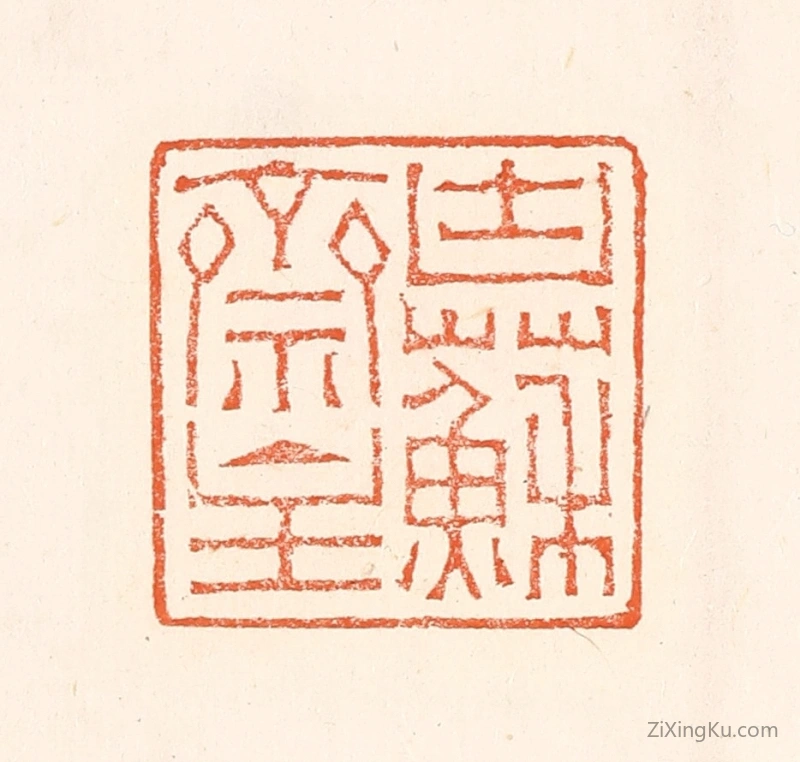 篆刻作品：篆刻印章·块苏亝主