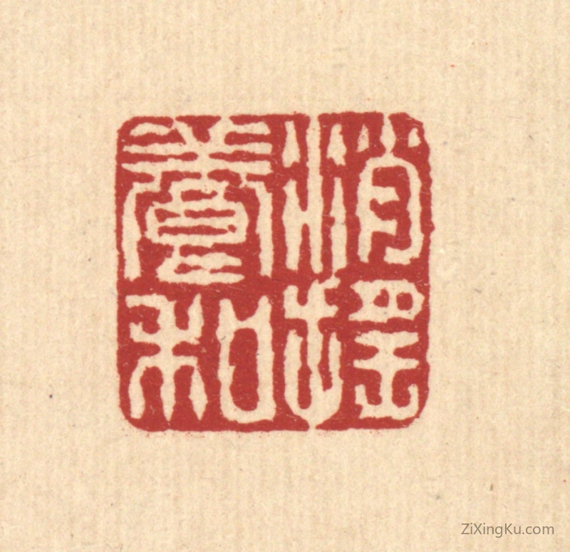 篆刻作品：篆刻印章·消摇养和