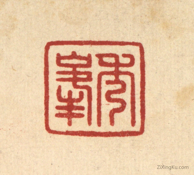 篆刻作品：篆刻印章·秀峰