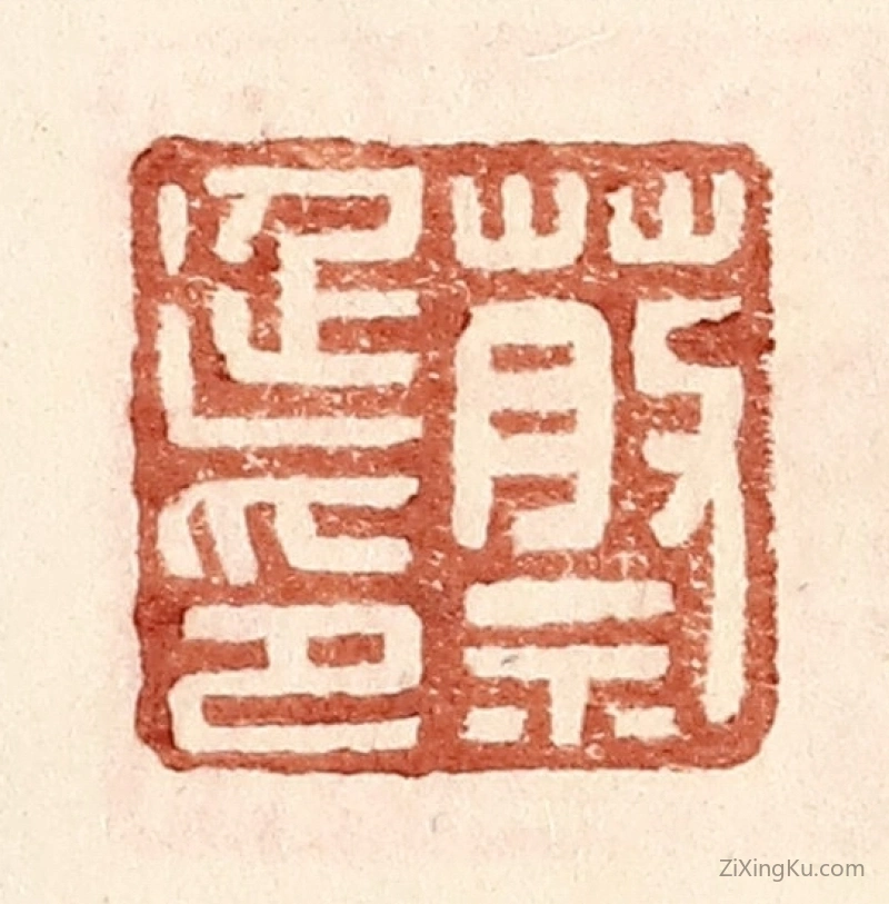 篆刻作品：篆刻印章·蔡延印